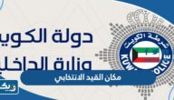 الاستعلام عن مكان القيد الانتخابي الكويت 2024 عبر موقع وزارة الداخلية الاستعلام عن مكان القيد الانتخابي الكويت 2024 عبر موقع وزارة الداخلية