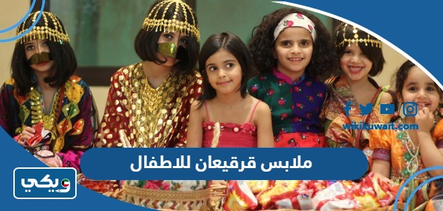 ملابس قرقيعان للاطفال