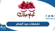 ملصقات ورمزيات وستكرات وخلفيات عيد الفطر 2026 في الكويت دقة عالية ملصقات ورمزيات وستكرات وخلفيات عيد الفطر 2026 في الكويت دقة عالية