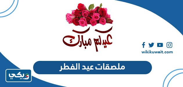 ملصقات عيد الفطر