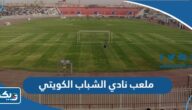 ما هو ملعب نادي الشباب الكويتي
