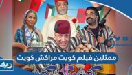 اسماء ممثلين فيلم كويت مراكش كويت اسماء ممثلين فيلم كويت مراكش كويت