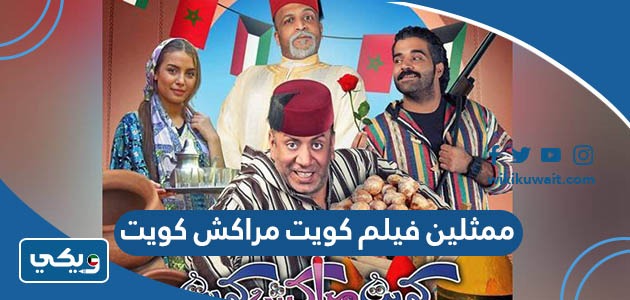 ممثلين فيلم كويت مراكش كويت