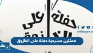 اسماء ممثلين مسرحية حفلة على الخازوق اسماء ممثلين مسرحية حفلة على الخازوق