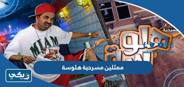 ممثلين مسرحية هلوسة