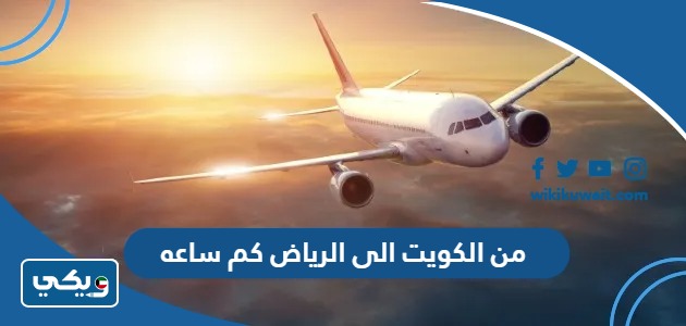 من الكويت الى الرياض كم ساعه