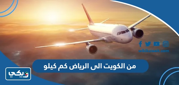 من الكويت الى الرياض كم كيلو