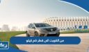 من الكويت الى قطر كم كيلو متر