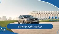من الكويت الى قطر كم كيلو متر من الكويت الى قطر كم كيلو متر