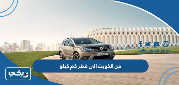 من الكويت الى قطر كم كيلو