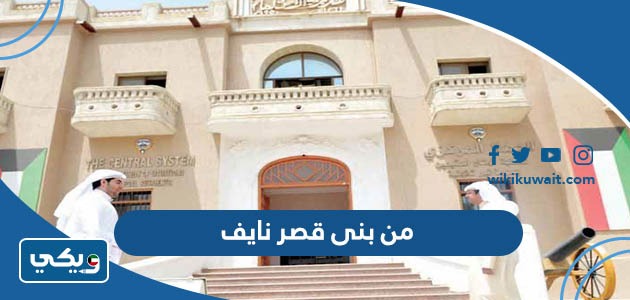 من بنى قصر نايف