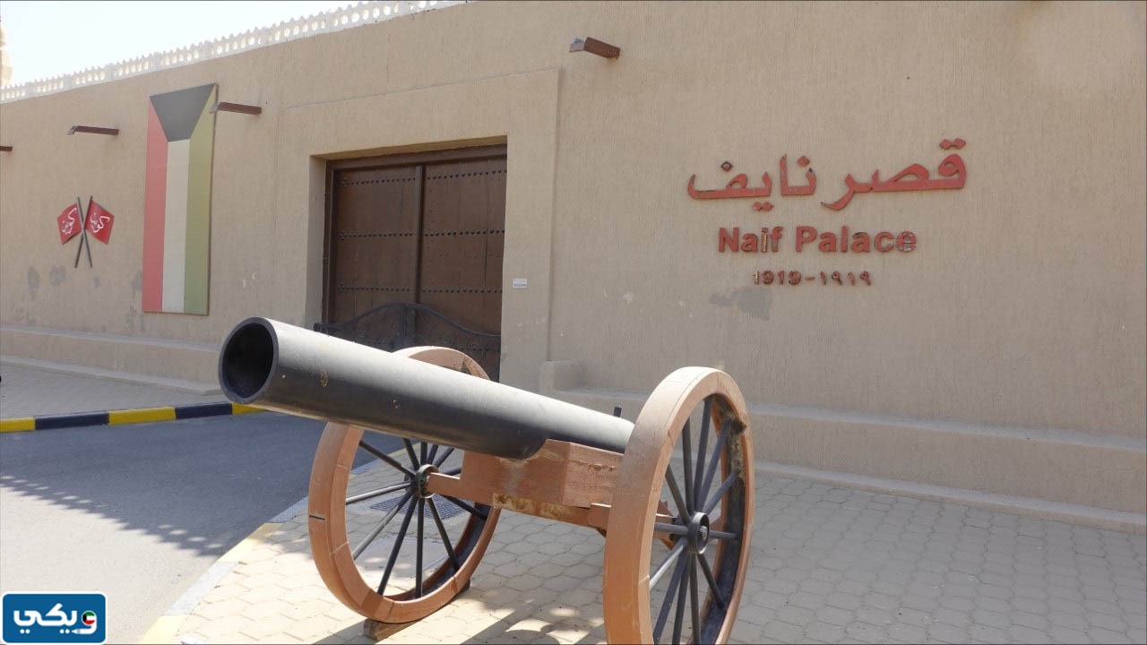 في اي عام تمَّ بناء قصر نايف