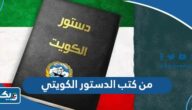 من كتب الدستور الكويتي وكم سنة مرت عليه