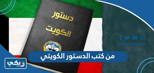 من كتب الدستور الكويتي