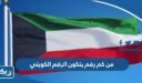 من كم رقم يتكون الرقم الكويتي