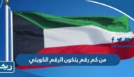 من كم رقم يتكون الرقم الكويتي من كم رقم يتكون الرقم الكويتي