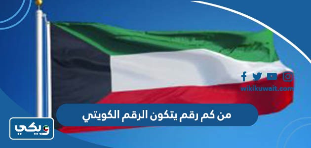 من كم رقم يتكون الرقم الكويتي