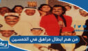 من هم ابطال مراهق في الخمسين