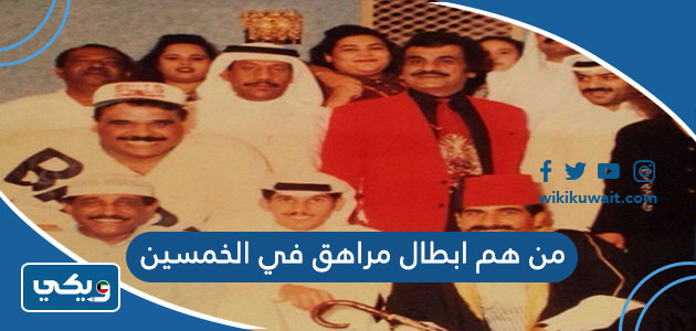 من هم ابطال مراهق في الخمسين