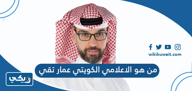 من هو الاعلامي الكويتي عمار تقي ويكيبيديا - ويكي الكويت