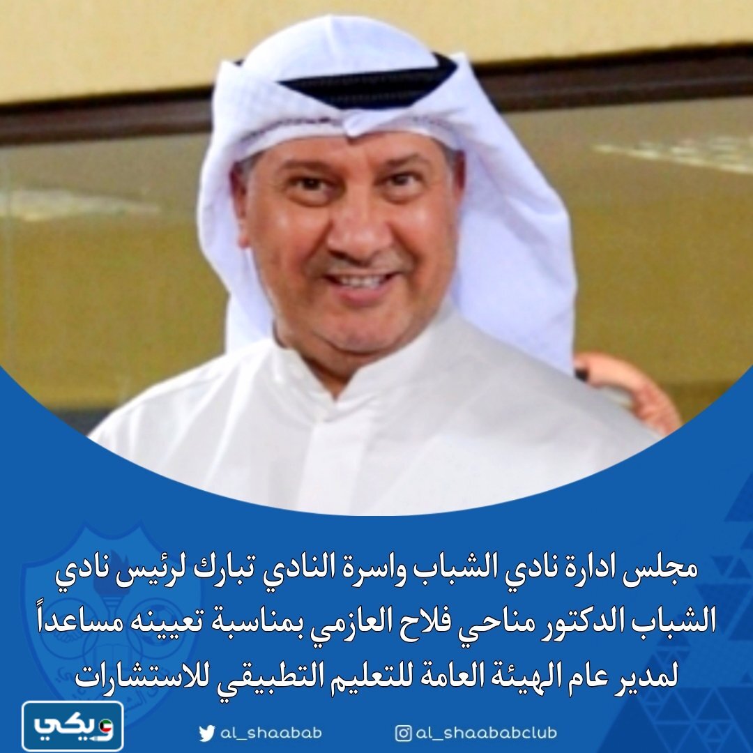 من هو رئيس نادي الشباب الكويتي الحالي