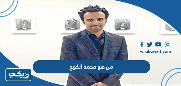 من هو محمد الكوح