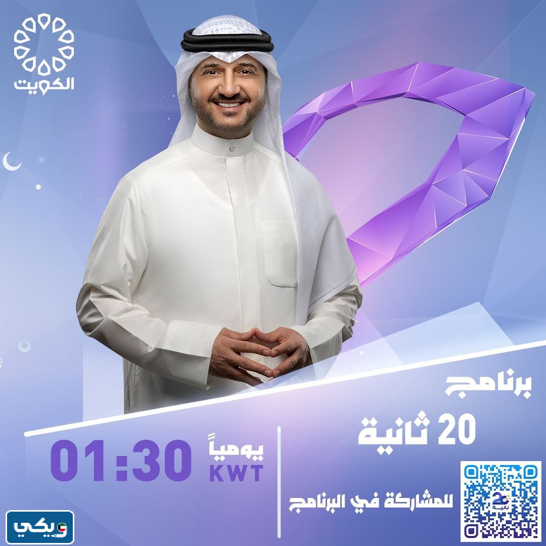 من هو مذيع برنامج ٢٠ ثانيه