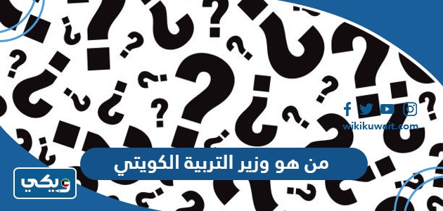 من هو وزير التربية الكويتي