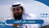اسماء منتجات الدكتور خالد الطيب اسماء منتجات الدكتور خالد الطيب