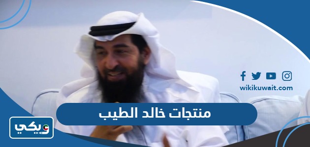 منتجات خالد الطيب