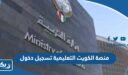 منصة الكويت التعليمية تسجيل دخول