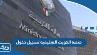 منصة الكويت التعليمية وزارة التربية تسجيل دخول منصة الكويت التعليمية وزارة التربية تسجيل دخول