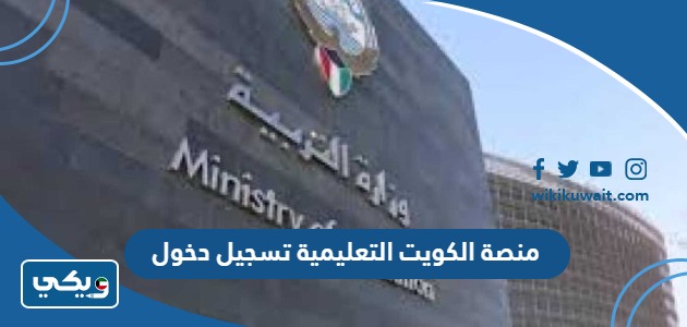 منصة الكويت التعليمية تسجيل دخول