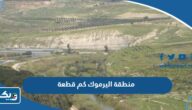منطقة اليرموك في الكويت كم قطعة منطقة اليرموك في الكويت كم قطعة