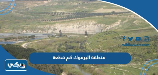 منطقة اليرموك كم قطعة