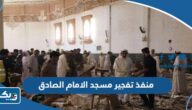 من هو منفذ تفجير مسجد الامام الصادق في الكويت من هو منفذ تفجير مسجد الامام الصادق في الكويت