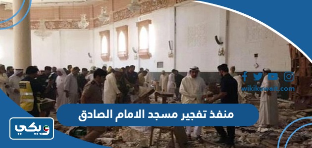 منفذ تفجير مسجد الامام الصادق