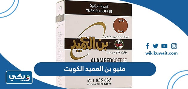 منيو بن العميد الكويت