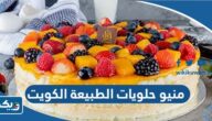 منيو حلويات ومعجنات الطبيعة الكويت