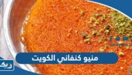 منيو كنفاني الكويت Al Kanafani منيو كنفاني الكويت Al Kanafani