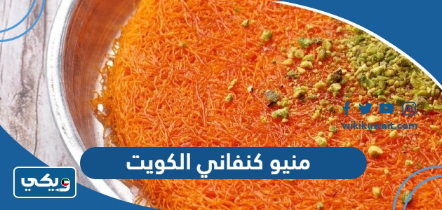 منيو كنفاني الكويت