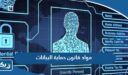 مواد قانون حماية البيانات الشخصية الكويتي الجديد 2026