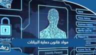 مواد قانون حماية البيانات الشخصية الكويتي الجديد 2026 مواد قانون حماية البيانات الشخصية الكويتي الجديد 2026