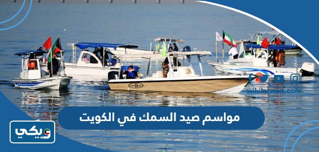 مواسم صيد السمك في الكويت