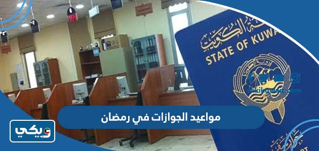 مواعيد الجوازات في رمضان