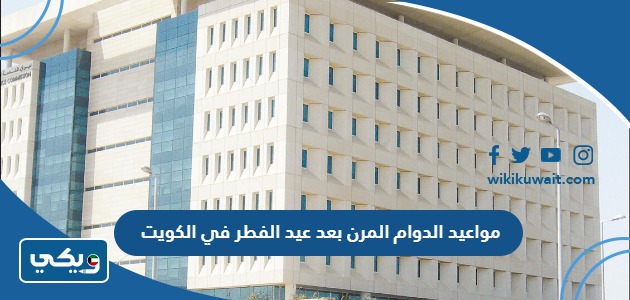 مواعيد⁧ الدوام المرن⁩ بعد عيد الفطر⁩ في الكويت