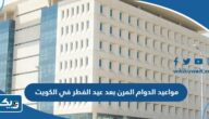 مواعيد الدوام بعد اجازة عيد الفطر 2024 في الكويت مواعيد الدوام بعد اجازة عيد الفطر 2024 في الكويت