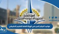 مواعيد الدوام المرن في الهيئة العامة للتعليم التطبيقي 2025