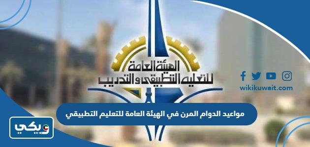 مواعيد الدوام المرن في الهيئة العامة للتعليم التطبيقي