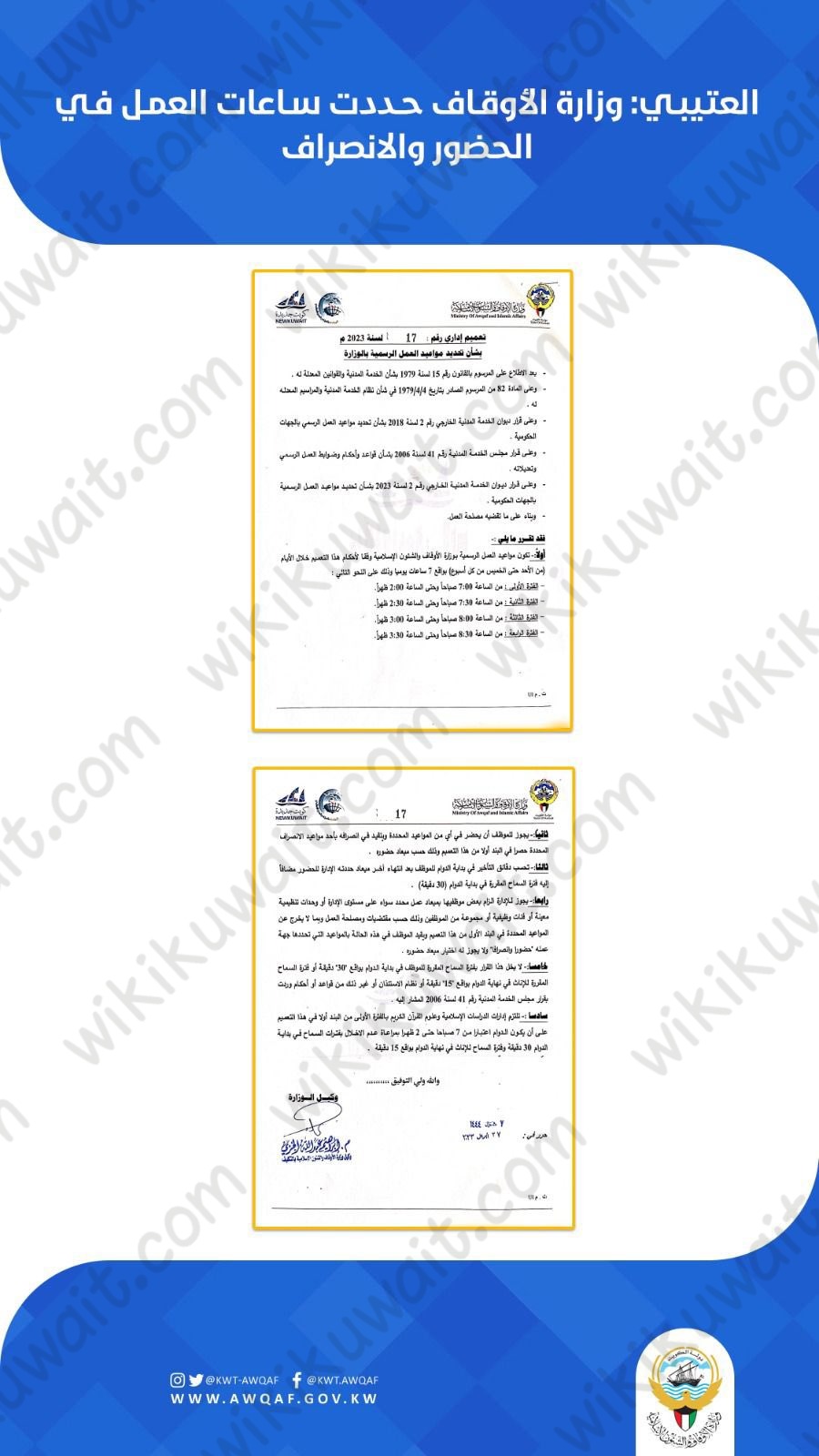 تفاصيل قرار الدوام المرن في وزارة الاوقاف 2023 الكويت